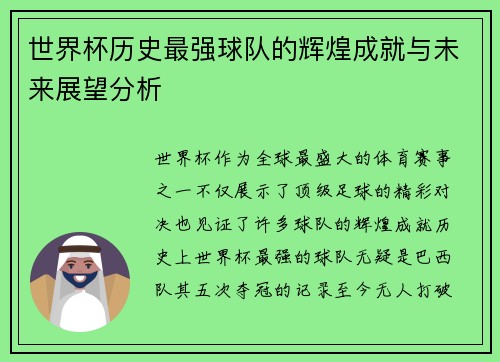 世界杯历史最强球队的辉煌成就与未来展望分析 世界杯历史最强球队的辉煌成就与未来展望分析