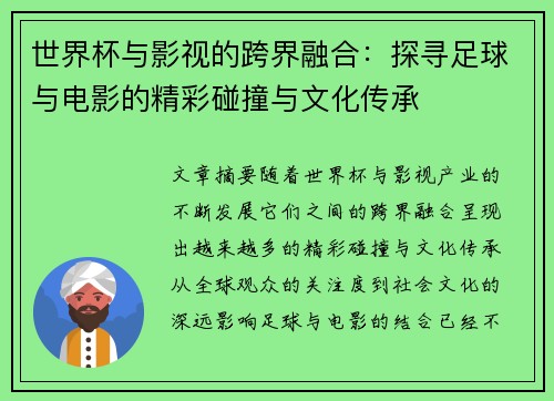 世界杯与影视的跨界融合:探寻足球与电影的精彩碰撞与文化传承 世界杯与影视的跨界融合:探寻足球与电影的精彩碰撞与文化传承