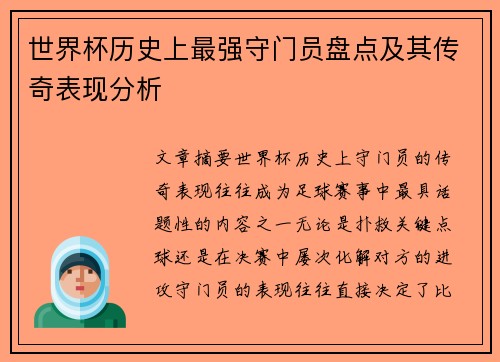 世界杯历史上最强守门员盘点及其传奇表现分析 世界杯历史上最强守门员盘点及其传奇表现分析