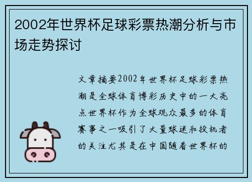 2002年世界杯足球彩票热潮分析与市场走势探讨 2002年世界杯足球彩票热潮分析与市场走势探讨
