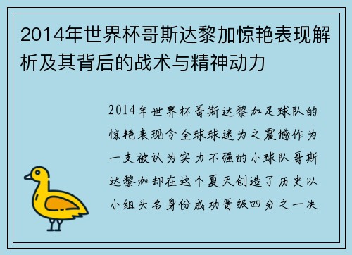 2014年世界杯哥斯达黎加惊艳表现解析及其背后的战术与精神动力 2014年世界杯哥斯达黎加惊艳表现解析及其背后的战术与精神动力