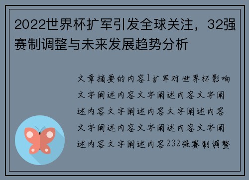 2022世界杯扩军引发全球关注，32强赛制调整与未来发展趋势分析