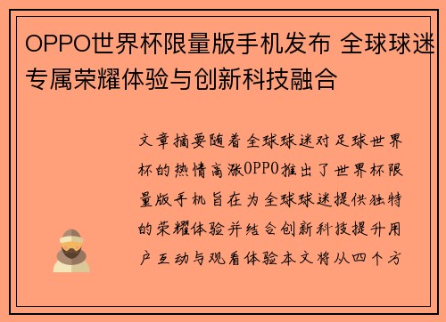 OPPO世界杯限量版手机发布 全球球迷专属荣耀体验与创新科技融合 OPPO世界杯限量版手机发布 全球球迷专属荣耀体验与创新科技融合