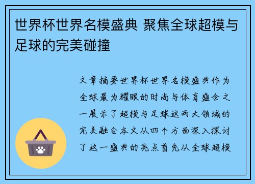 世界杯世界名模盛典 聚焦全球超模与足球的完美碰撞 世界杯世界名模盛典 聚焦全球超模与足球的完美碰撞