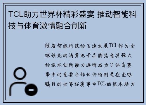 TCL助力世界杯精彩盛宴 推动智能科技与体育激情融合创新 TCL助力世界杯精彩盛宴 推动智能科技与体育激情融合创新