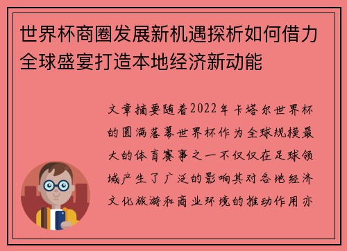 世界杯商圈发展新机遇探析如何借力全球盛宴打造本地经济新动能 世界杯商圈发展新机遇探析如何借力全球盛宴打造本地经济新动能