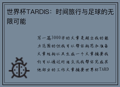 世界杯TARDIS:时间旅行与足球的无限可能 世界杯TARDIS:时间旅行与足球的无限可能