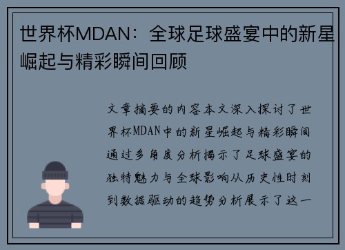 世界杯MDAN:全球足球盛宴中的新星崛起与精彩瞬间回顾 世界杯MDAN:全球足球盛宴中的新星崛起与精彩瞬间回顾