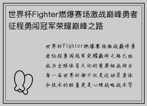 世界杯Fighter燃爆赛场激战巅峰勇者征程勇闯冠军荣耀巅峰之路