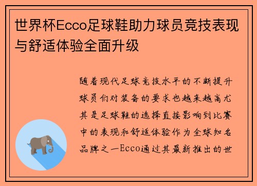世界杯Ecco足球鞋助力球员竞技表现与舒适体验全面升级 世界杯Ecco足球鞋助力球员竞技表现与舒适体验全面升级