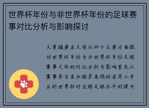 世界杯年份与非世界杯年份的足球赛事对比分析与影响探讨 世界杯年份与非世界杯年份的足球赛事对比分析与影响探讨