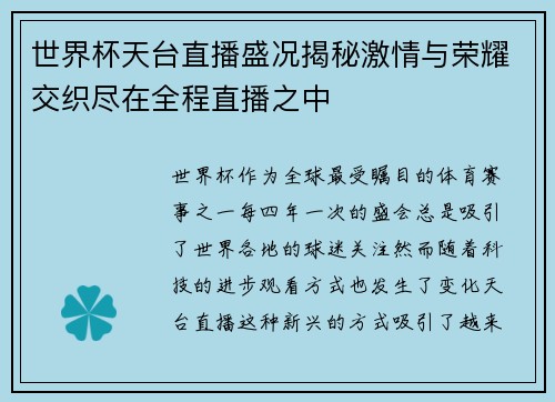 世界杯天台直播盛况揭秘激情与荣耀交织尽在全程直播之中 世界杯天台直播盛况揭秘激情与荣耀交织尽在全程直播之中