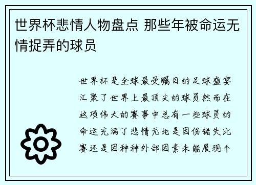 世界杯悲情人物盘点 那些年被命运无情捉弄的球员 世界杯悲情人物盘点 那些年被命运无情捉弄的球员