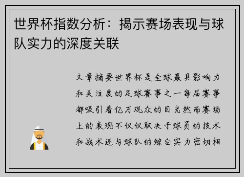 世界杯指数分析:揭示赛场表现与球队实力的深度关联 世界杯指数分析:揭示赛场表现与球队实力的深度关联
