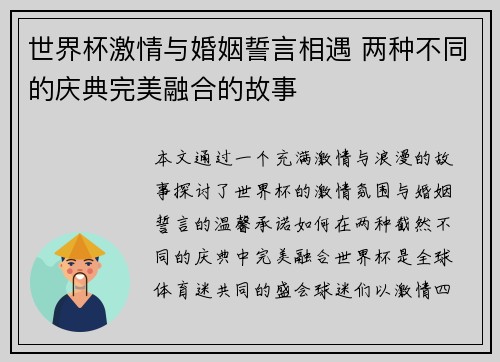 世界杯激情与婚姻誓言相遇 两种不同的庆典完美融合的故事 世界杯激情与婚姻誓言相遇 两种不同的庆典完美融合的故事