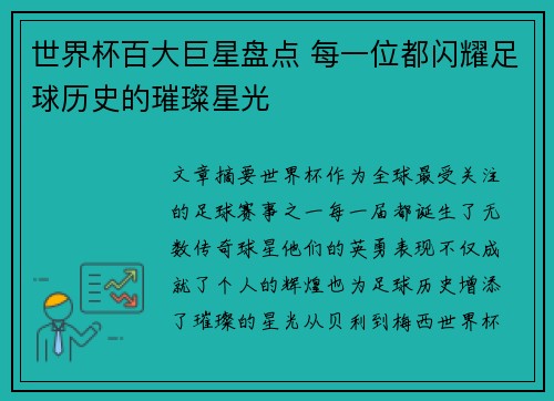 世界杯百大巨星盘点 每一位都闪耀足球历史的璀璨星光 世界杯百大巨星盘点 每一位都闪耀足球历史的璀璨星光