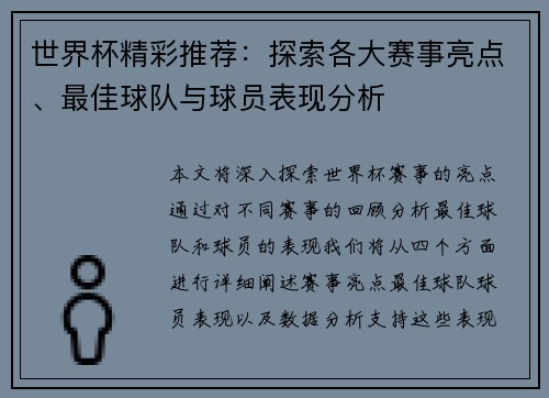 世界杯精彩推荐:探索各大赛事亮点、最佳球队与球员表现分析 世界杯精彩推荐:探索各大赛事亮点、最佳球队与球员表现分析
