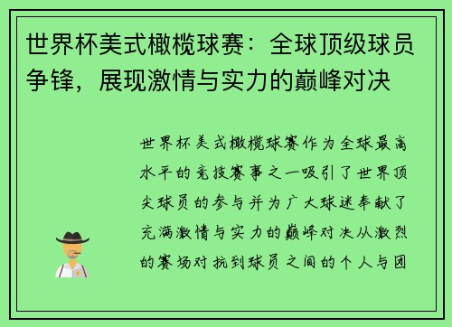 世界杯美式橄榄球赛:全球顶级球员争锋,展现激情与实力的巅峰对决 世界杯美式橄榄球赛:全球顶级球员争锋,展现激情与实力的巅峰对决