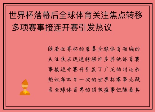 世界杯落幕后全球体育关注焦点转移 多项赛事接连开赛引发热议 世界杯落幕后全球体育关注焦点转移 多项赛事接连开赛引发热议