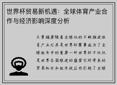 世界杯贸易新机遇:全球体育产业合作与经济影响深度分析 世界杯贸易新机遇:全球体育产业合作与经济影响深度分析