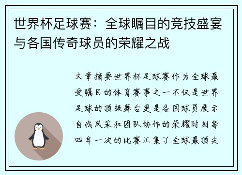 世界杯足球赛:全球瞩目的竞技盛宴与各国传奇球员的荣耀之战 世界杯足球赛:全球瞩目的竞技盛宴与各国传奇球员的荣耀之战