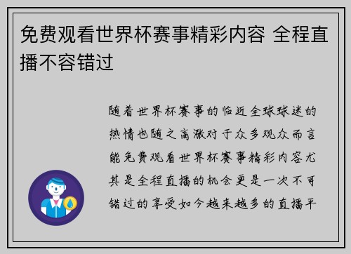 免费观看世界杯赛事精彩内容 全程直播不容错过 免费观看世界杯赛事精彩内容 全程直播不容错过
