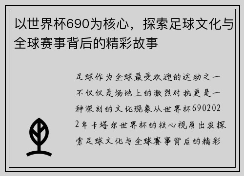 以世界杯690为核心,探索足球文化与全球赛事背后的精彩故事 以世界杯690为核心,探索足球文化与全球赛事背后的精彩故事