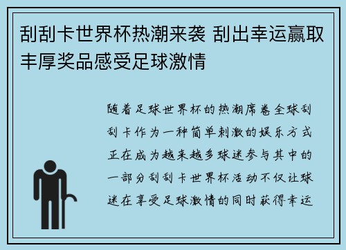 刮刮卡世界杯热潮来袭 刮出幸运赢取丰厚奖品感受足球激情 刮刮卡世界杯热潮来袭 刮出幸运赢取丰厚奖品感受足球激情