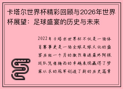 卡塔尔世界杯精彩回顾与2026年世界杯展望:足球盛宴的历史与未来 卡塔尔世界杯精彩回顾与2026年世界杯展望:足球盛宴的历史与未来