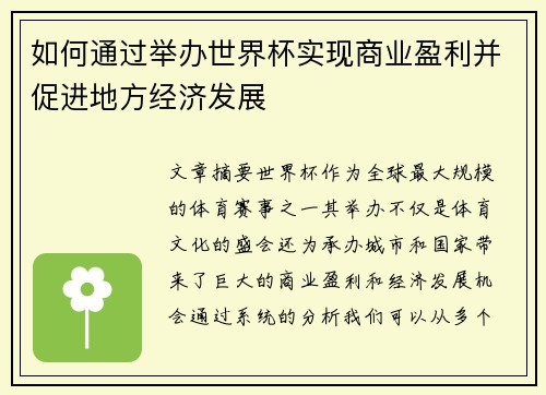 如何通过举办世界杯实现商业盈利并促进地方经济发展 如何通过举办世界杯实现商业盈利并促进地方经济发展