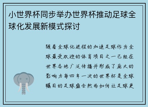 小世界杯同步举办世界杯推动足球全球化发展新模式探讨 小世界杯同步举办世界杯推动足球全球化发展新模式探讨