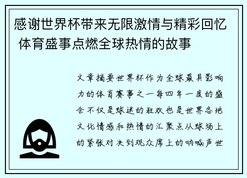 感谢世界杯带来无限激情与精彩回忆 体育盛事点燃全球热情的故事