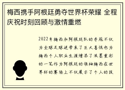 梅西携手阿根廷勇夺世界杯荣耀 全程庆祝时刻回顾与激情重燃 梅西携手阿根廷勇夺世界杯荣耀 全程庆祝时刻回顾与激情重燃