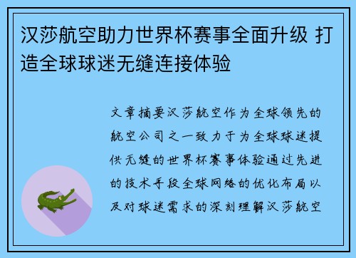 汉莎航空助力世界杯赛事全面升级 打造全球球迷无缝连接体验 汉莎航空助力世界杯赛事全面升级 打造全球球迷无缝连接体验