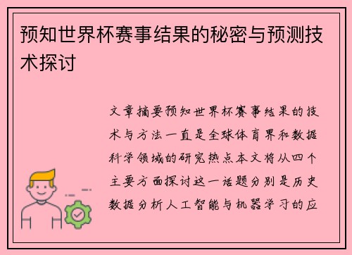 预知世界杯赛事结果的秘密与预测技术探讨